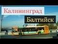 Утро на Верхнем озере / Еду в Балтийск на автобусе / Общественный транспорт в Калининграде