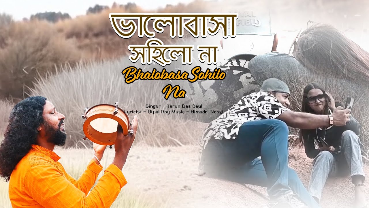 ভালোবাসা সহিলো না | Bhalobasa Sohilo Na | Tarun Das Baul | Himadri Neogi | Bengali Folk Devotional