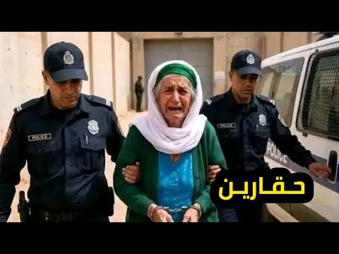 الحاج ة عوالي تقلب شبكات التواصل جدلا واسعا بعد إعتقال عجوز تبلغ 85 عاما من ولاية الجلفة