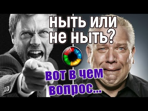 Ныть или не ныть — вот в чем вопрос! #психология #позитив #внимание #человек