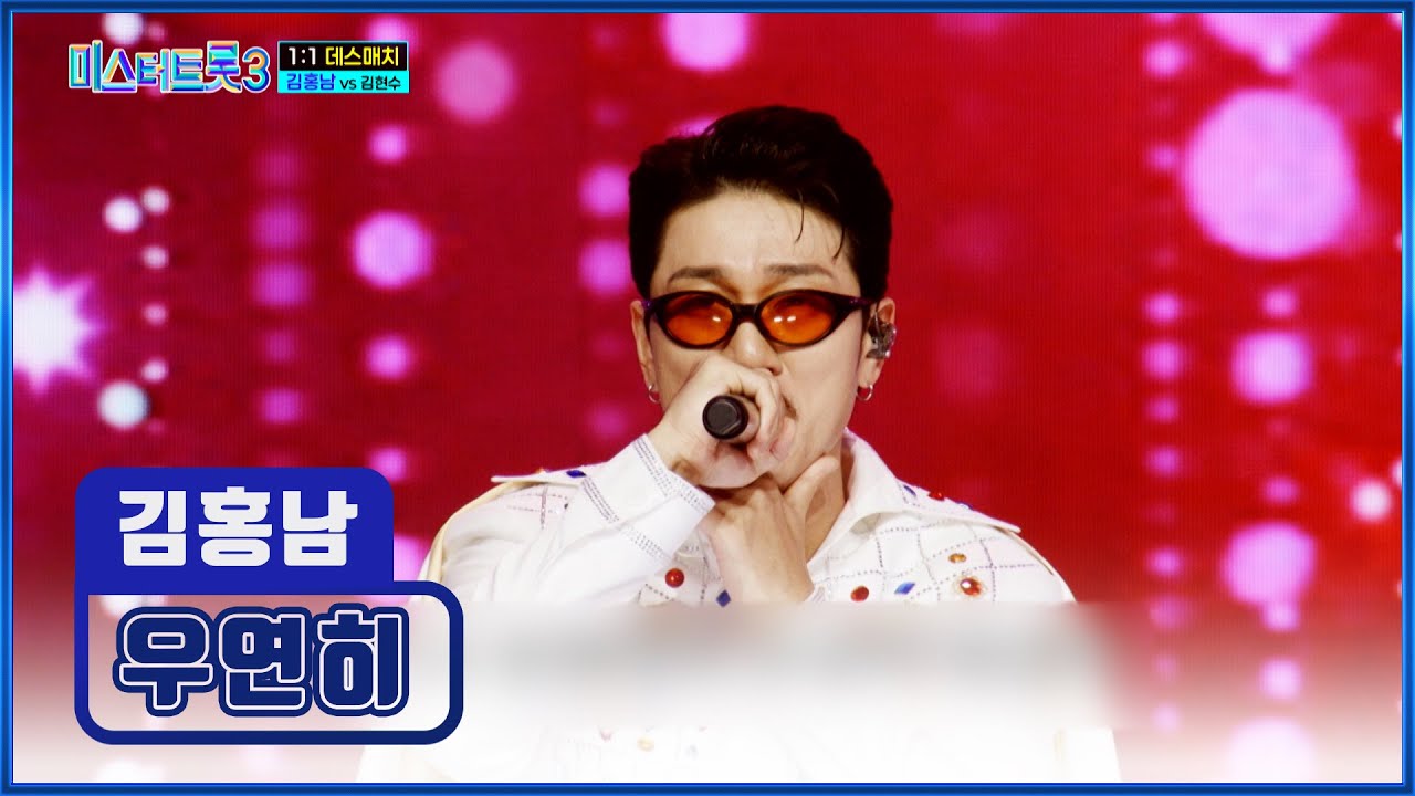 내 첫사랑은 나이트에서 ‘우연히’♪ 만난 홍남 오빠💕 TV CHOSUN 250130 방송 | [미스터트롯3 – 6회] | TV조선