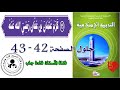كرم عثمان بن عفان رضي الله عنه الصفحة 42 43 للسنة الخامسة ابتدائي 