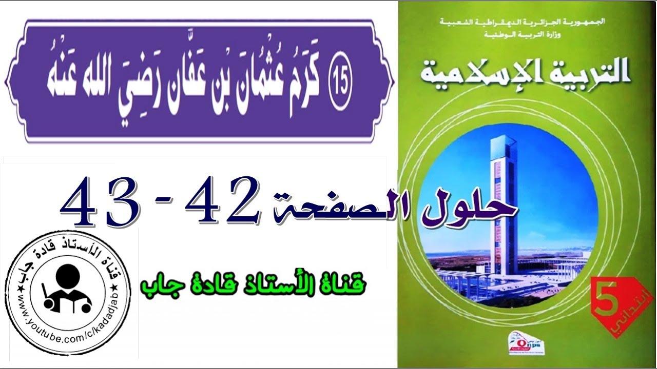 كرم عثمان بن عفان رضي الله عنه الصفحة 42_43 للسنة الخامسة ابتدائي