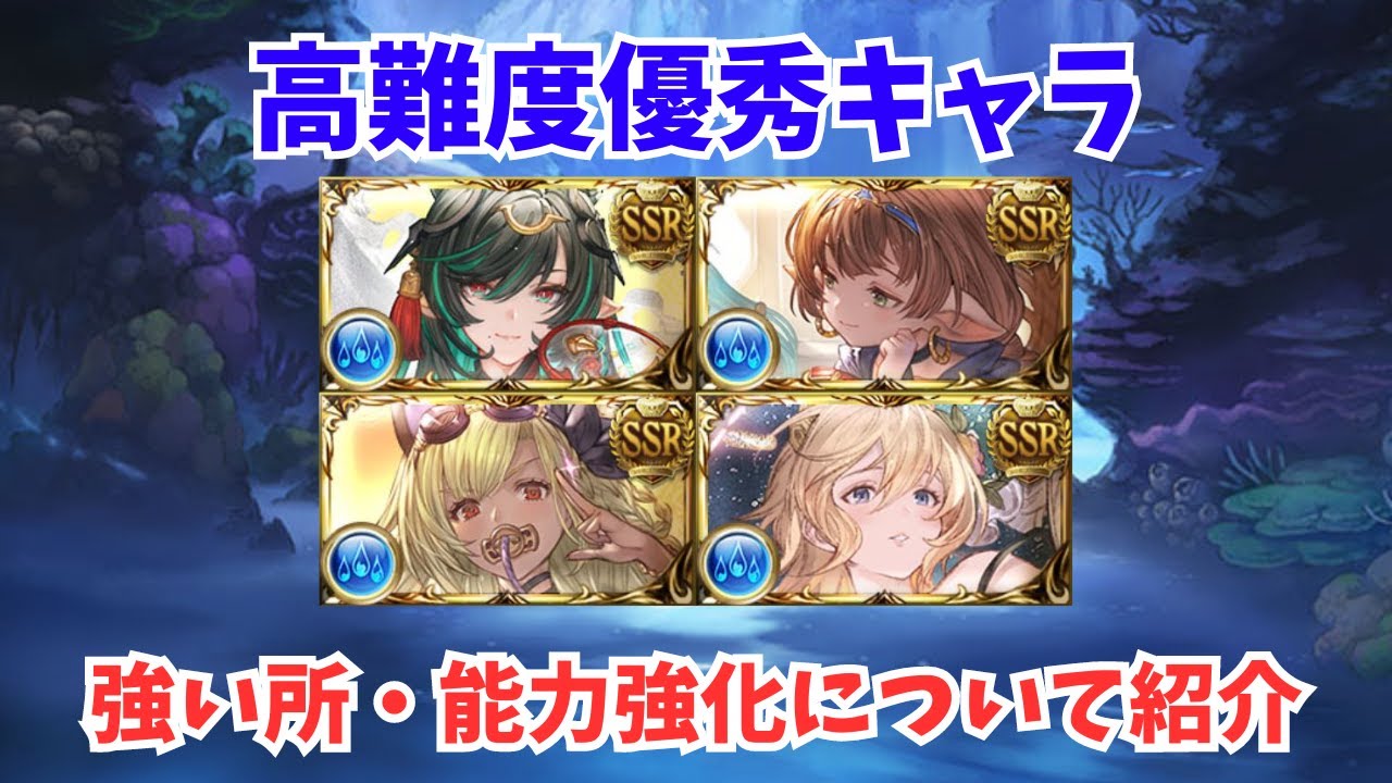 【グラブル】高難度で特に優秀な水キャラについて紹介！【前編】【2024年7月】