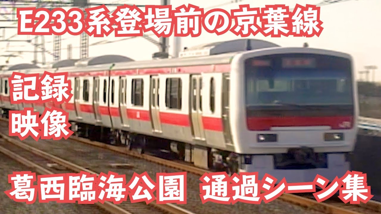 【10年ちょっと前の当たり前】バラエティ豊かな京葉線　葛西臨海公園通過集