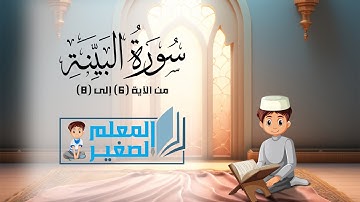 سورة البينة من الآية 6 إلى الآية 8 مكررة أربع مرات للأطفال