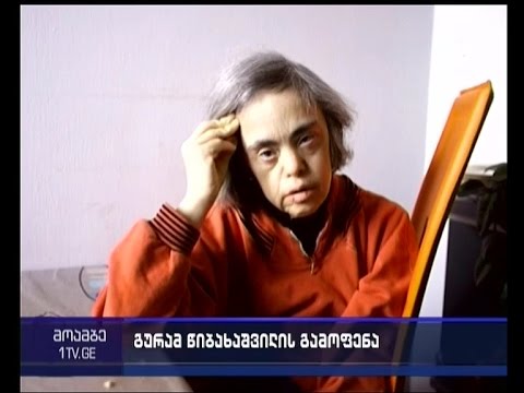 გურამ წიბახაშვილი გარდაცვლილ დას გამოფენას უძღვნის