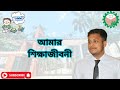 আমার শিক্ষাজীবনী। পর্ব ০২।
