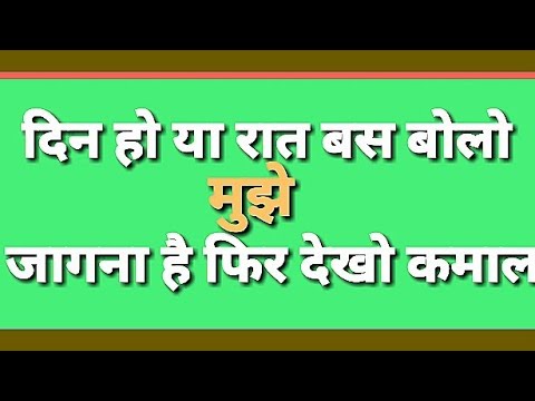 कैसे जागे मनचाहे समय पर | सटीक समय पर जागने का अचूक तरिका