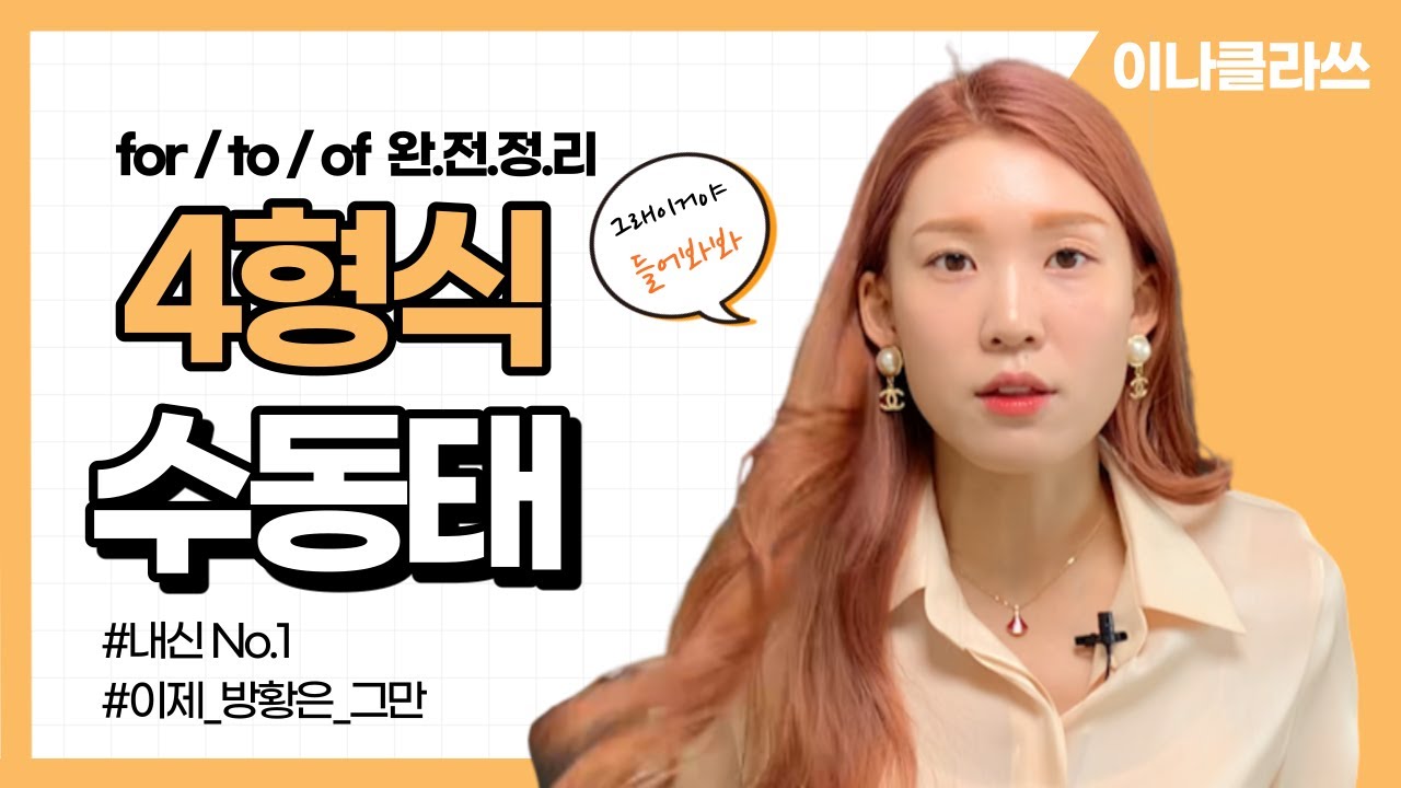 [수동태] 더할나위없는 4형식➡️3형식 for / to / of 전치사고르기 팁 종결
