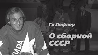 Ги Лефлер о сборной СССР по хоккею