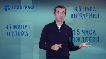 Режим труда и отдыха водителя - как планировать?