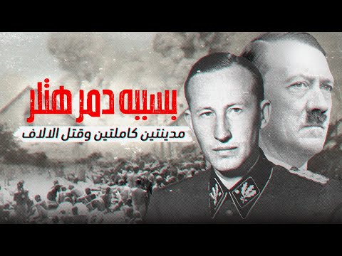 اغتيال أخطر رجل في ألمانيا النازية بعد هتلر