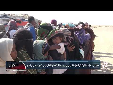 مبادرات إماراتية تواصل تأمين وجبات الإفطار للنازحين في عدن ولحج