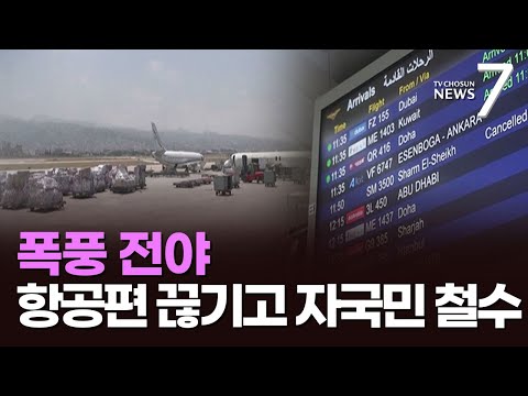 &amp;#39;폭풍 전야&amp;#39; 중동, 항공편 중단·자국민 철수…美 &amp;quot;전력 증파&amp;quot;