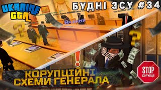 Будні ЗСУ #34 | Корупційні схеми Генерала | Ukraine GTA Західна Україна