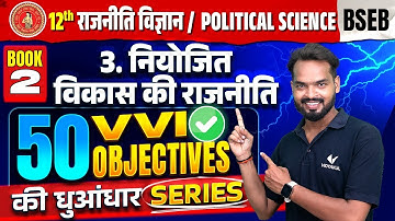 Class 12th Political Science Chapter 3 Vvi Objective Question | नियोजित विकास की राजनीति Bihar Board