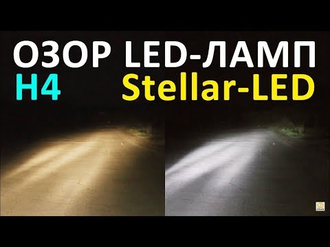 Видео: Обзор диодного освещения для АВТО / LED лампы Stellar F7 H4