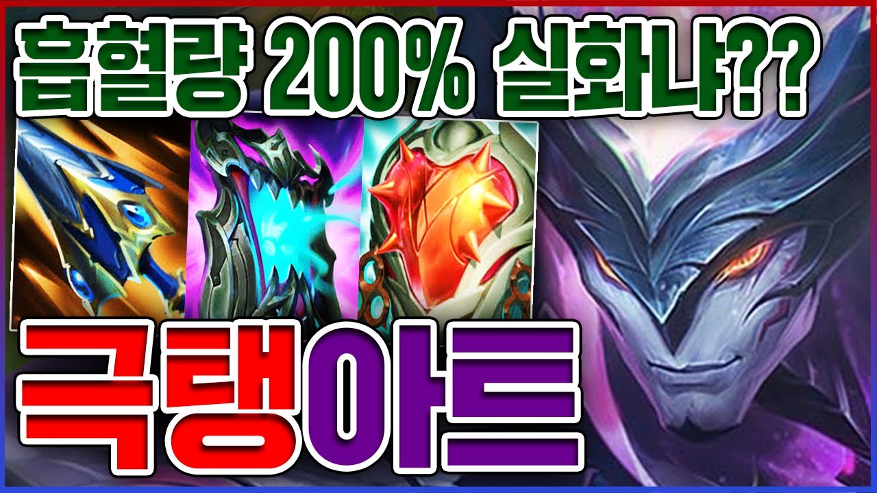 흡혈량 200% 탱커 미쳤습니다...체력 8000+ 너무 역겨운데요?ㅋㅋㅋㅋ★회복량 10단계★ 극탱 아트록스