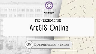 Презентация. ArcGIS Online. Курс лекций &quot;ГИС-технологии&quot;