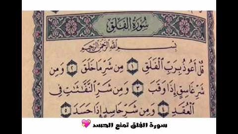 سورة الفلق تمنع الحسد