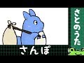 さんぽ (となりのトトロ) さとのうた Hey Let's Go (Totoro)