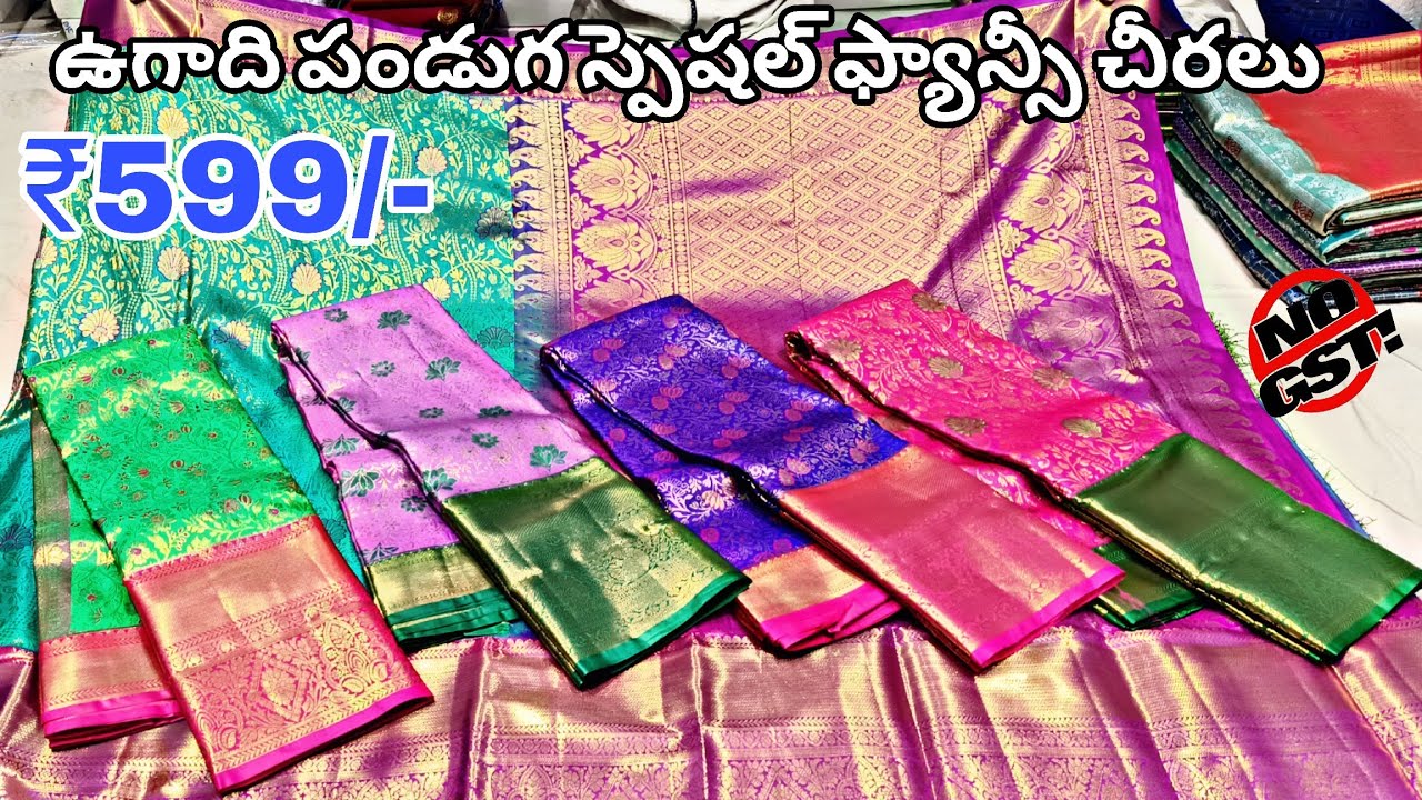 ఉగాది పండుగ కోసం స్పెషల్ ఫ్యాన్సీ పట్టు చీరలు 🥰 Madina Sarees ₹599/- No GST Single Saree Delivery ✨