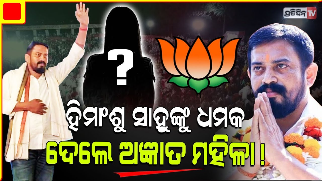 ଧର୍ମଶାଳାରେ ହିମାଂଶୁ ସାହୁଙ୍କୁ ମାରିବା ଧମକ, ଭାଇରାଲ୍ ଅଜ୍ଞାତ BJP ନେତ୍ରୀଙ୍କ କଲ୍। Dharmasala Constituency.