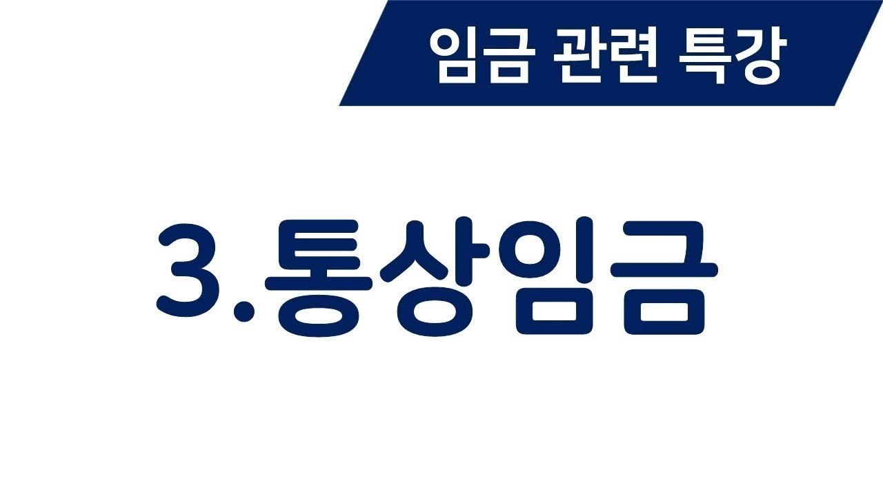 통상임금
