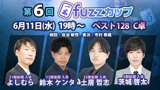 第6回fuzzカップ　ベスト128 C卓