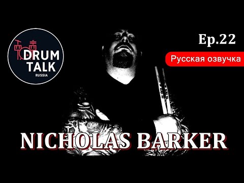 Интервью Ника Баркера Cradle of Filth, Dimmu Borgir DRUMTALKRUSSIA Эпизод 22