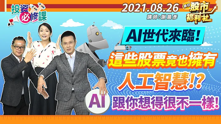 【投资必修课】AI世代来临! 这些股票竟也拥有人工智能!? AI跟你想得很不一样!  2021.8.26 - 天天要闻