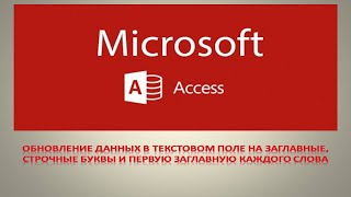 картинка: обновление данных в текстовом поле на Заглавные, Строчные или первую заглавную каждого слова