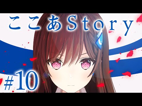 【#10/アニメ】真赤な誓い -人生を変える感情-【ここあStory】