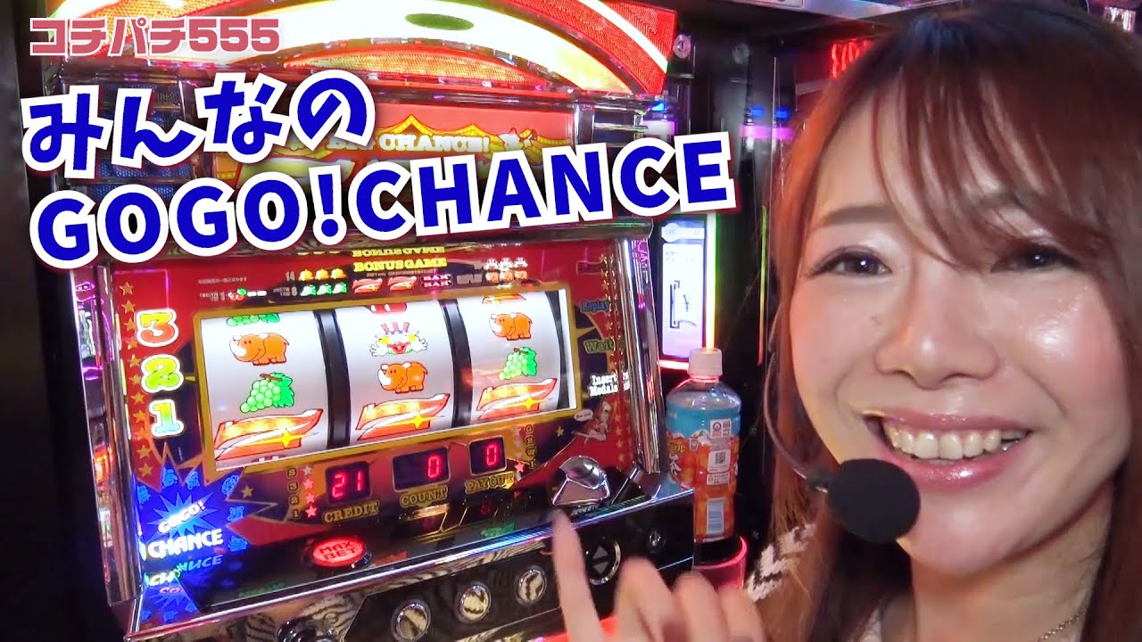 久々に聴けた！「みんなのGOGO!CHANCE」降臨で興奮MAX!!(コチパチ555)