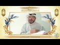 لا تعاتبني كفى سيد قاسم الشخص مولد الإمام الحسن 1441هـ 