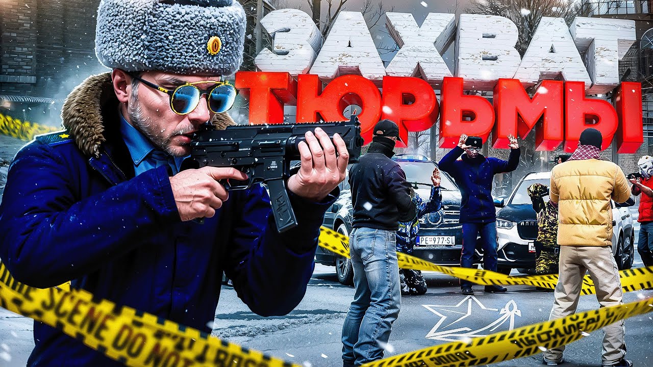 ЗАХВАТ ТЮРЬМЫ КРАЙМОМ ПОШЁЛ НЕ ПО ПЛАНУ – ГЛАЗАМИ ЛИДЕРА ФСБ в ГТА 5 РП | (RMRP Патрики)