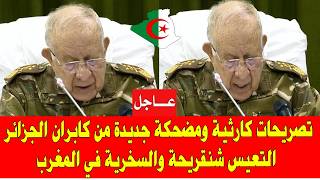 تصريحات كارثية ومضحكة من كابران الجزائر التعيس شنقريحة والسخرية في المغرب اليوم
