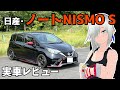 今がねらい目のホットハッチ！「日産・ノートNISMO S（E12改）」を紹介！【名迷車紹介EX02】＃蔵王道子の名迷車紹介　＃みちのくモータース
