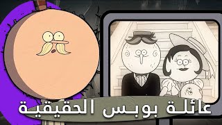 ام و ابو بوبس ميلرد | من اين جاء صديق موردكاي و ريكبي| العرض العادي