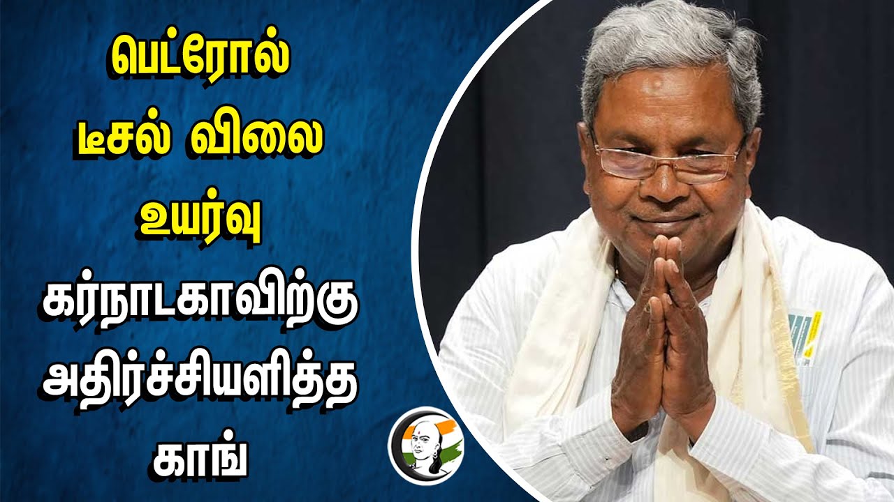 பெட்ரோல்டீசல் விலை உயர்வு.. கர்நாடகாவிற்கு அதிர்ச்சியளித்த Congress | Karnataka Petrol, Diesel Rate