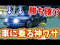 車の上に乗って1位取れたら最強じゃね？w【マリオカート8DX】