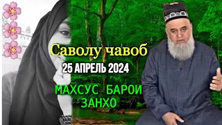 Хочи Мирзо Саволу - Чавоб 25 - Апрель - 2024 Махсус Барои Занхо