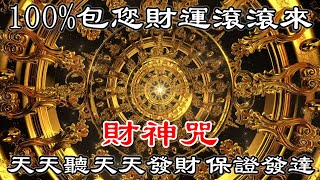 【 招財音樂 】100%包您財運滾滾來 | 天天聽天天發財 | 保證發達 | 金融繁榮 | 成功和運氣 | 一听就發財 | 萬事如意 | 恭喜發財 | 真正的財神歌