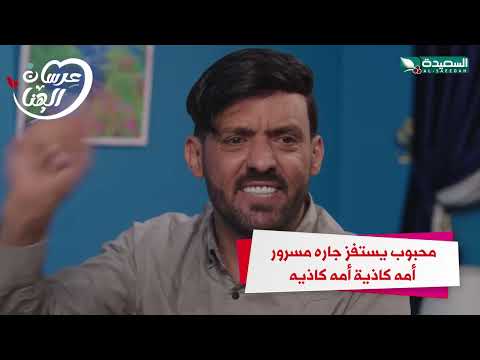 محبوب يستفز جاره مسرور أمه كاذيه أمه كاذيه #عرسان_الهناء