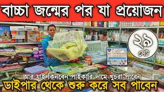 নবজাতক বাচ্চাদের জন্মের পর যা প্রয়োজন তা সব এখানে পাবেন পাইকারি দামে