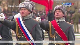 Парад в честь 75-летия Сталинградской победы. 2 февраля 2018 Парад в честь 75-летия Сталинградской победы. 2 февраля 2018