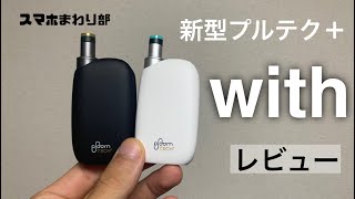 【小型化＋液晶搭載】プルームテックプラスウィズを実機レビュー！