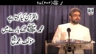 Muhammad Shaikh Lecture - Mohammad (P.B.U.H.) - 02/07 (2002) - Quran kya kehta hey