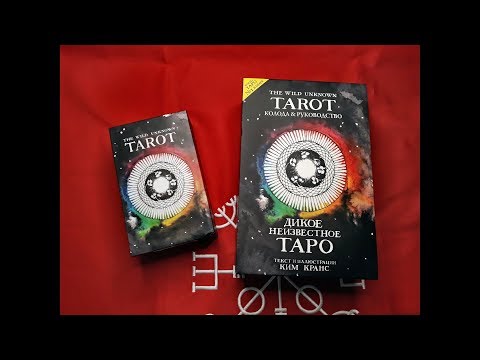 Download Дикое Неизведанное Таро от издательство ЭКСМО. Mp3 and Video Дикое Неизведанное Таро от издательство ЭКСМО.